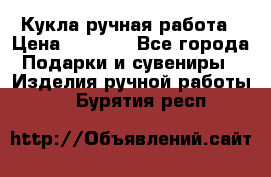Кукла ручная работа › Цена ­ 1 800 - Все города Подарки и сувениры » Изделия ручной работы   . Бурятия респ.